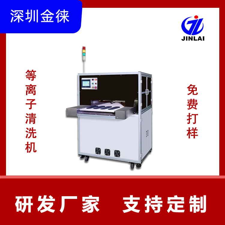 plasma去胶机器 lcm模组表面活化清洁 JinLaiJL-VM30 增强粘接力 免费打样