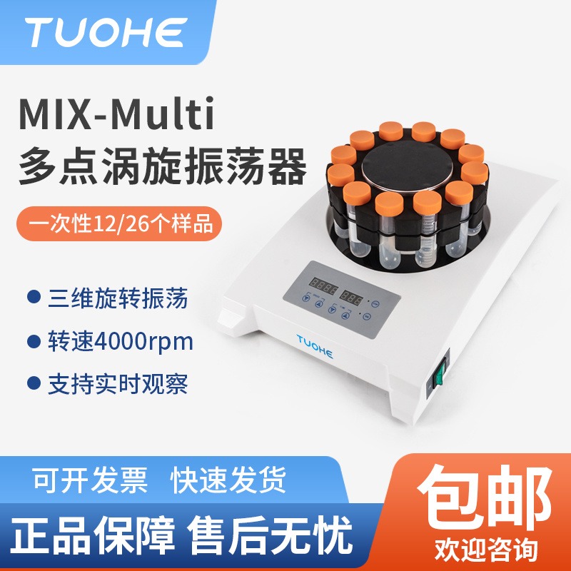 拓赫 MIX-Multi 多点涡旋振荡器 多管涡旋混匀仪 离心管混匀仪 震荡仪图片