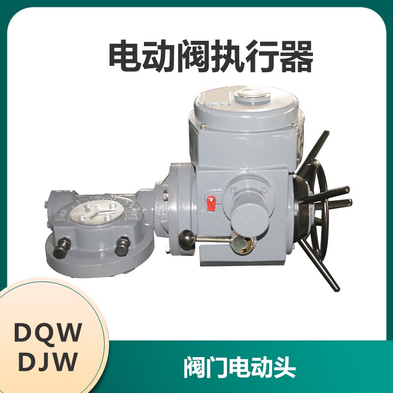DQW60 DJW60 DQW120 DJW120 DQW250 DJW250 阀门电动头