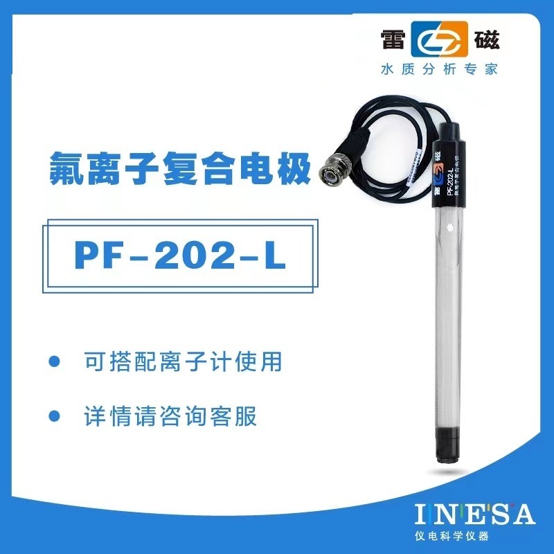 上海雷磁PF-202-L型氟离子复合电极实验室离子仪探头图片