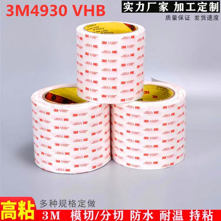 3M4930 VHB泡棉 汽车家用胶垫 精密模切 来图定制 免费打样 文鸿电子材料