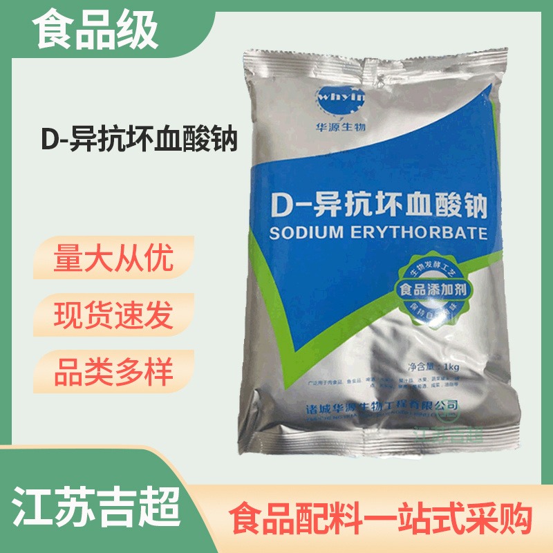 华源 D-异抗坏血酸钠食品级异VC钠 防腐保鲜护色抗氧化剂 吉超