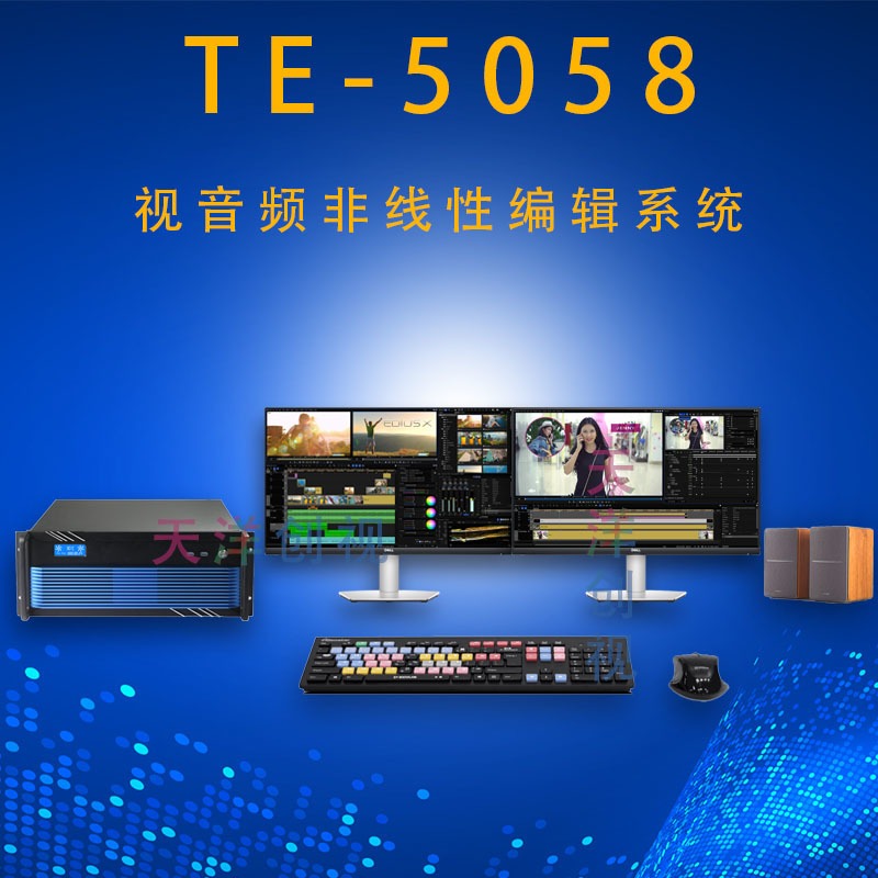 天洋创视非编工作站 影视剪辑设备超高清4K非线性编辑系统TE-5080