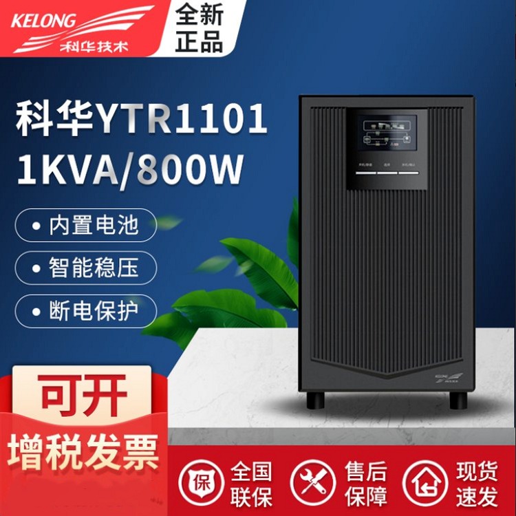 科华UPS电源YTR1101在线式1KVA/900W电脑服务器监控备用电源