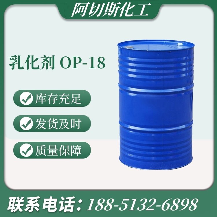 阿切斯化工供应优质乳化剂 OP-18 辛基酚聚氧乙烯醚  烷基酚聚氧乙烯醚图片