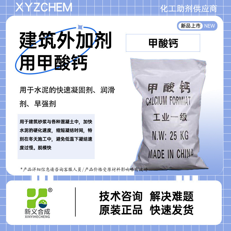 新义合成 混凝土早强剂 甲酸钙 水泥的快速凝固剂、润滑剂、早强剂