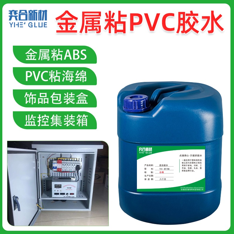 PVC粘金属胶水 奕合供应用于监控设备集成箱的塑料金属多用胶水图片