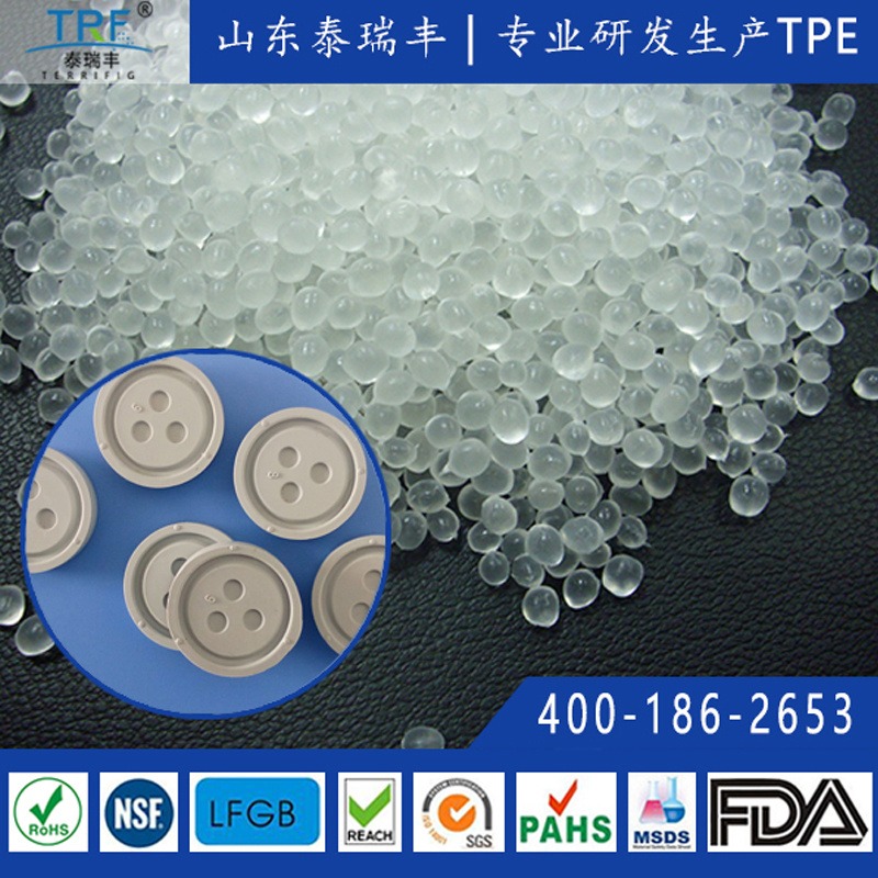 泰瑞丰TPE发泡原料TPE瓶盖密封垫片料高分子食品级TPE原料