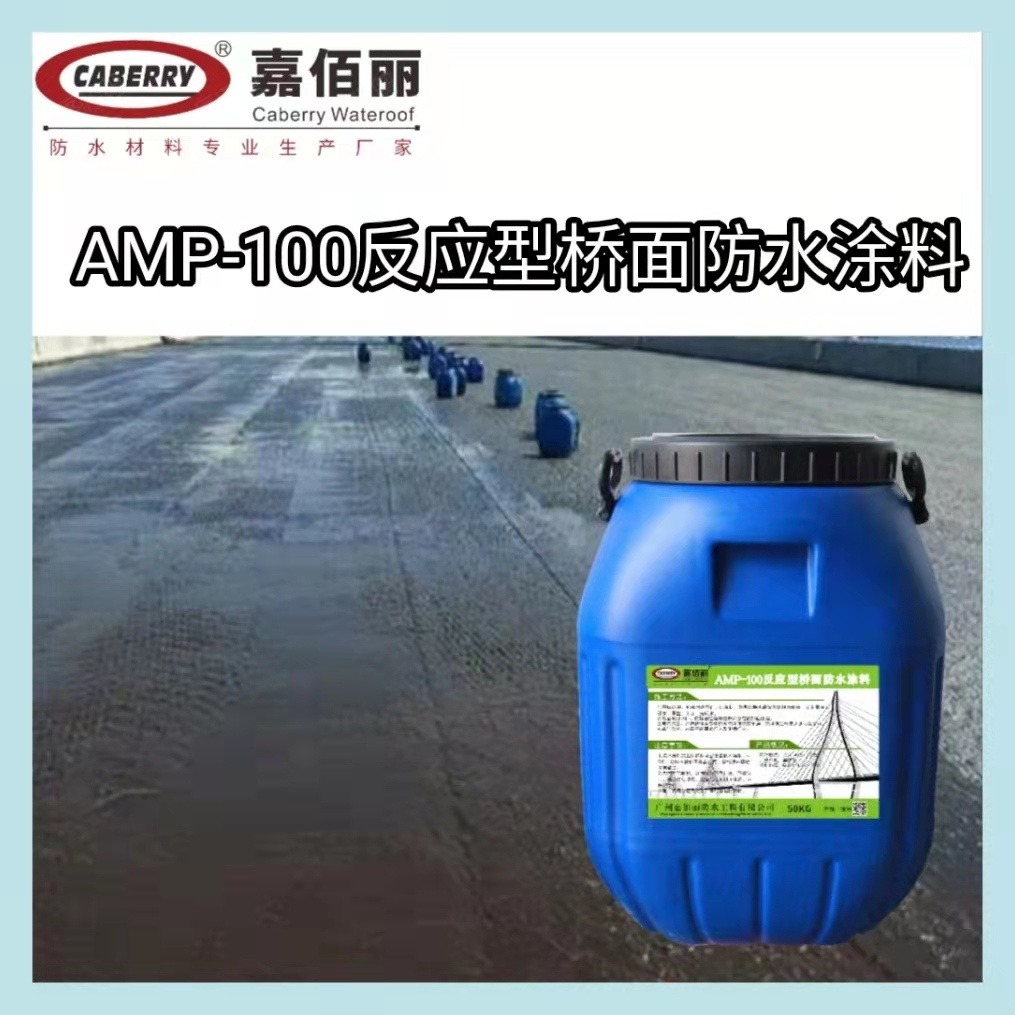 嘉佰丽AMP反应型桥面防水涂料 路面粘结防水层 环保冷施工防腐抗渗