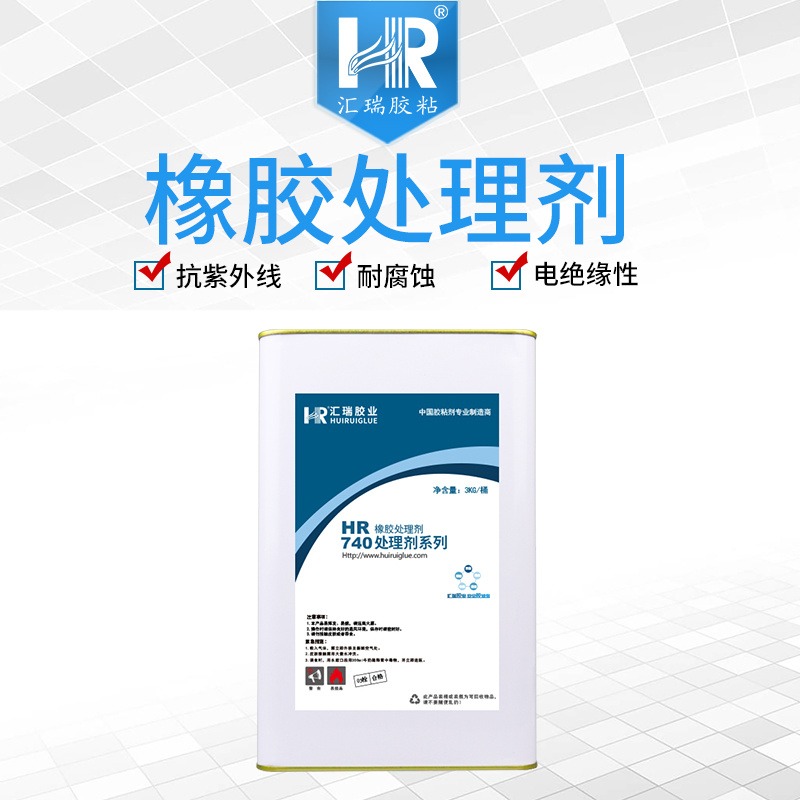 汇瑞胶粘厂家HR-740用于改善橡胶材质表面性能,提升粘接力的橡胶处理剂批发定制