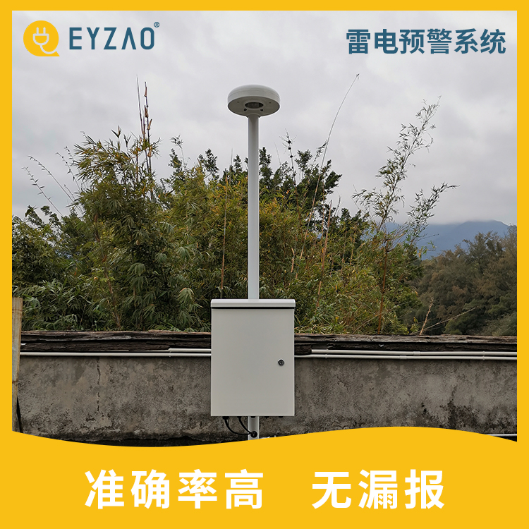 无线组网雷电预警系统 机房雷电预警系统 系统终身免费升级 大气电场仪型号EW5.0 EYZAO/易造 F