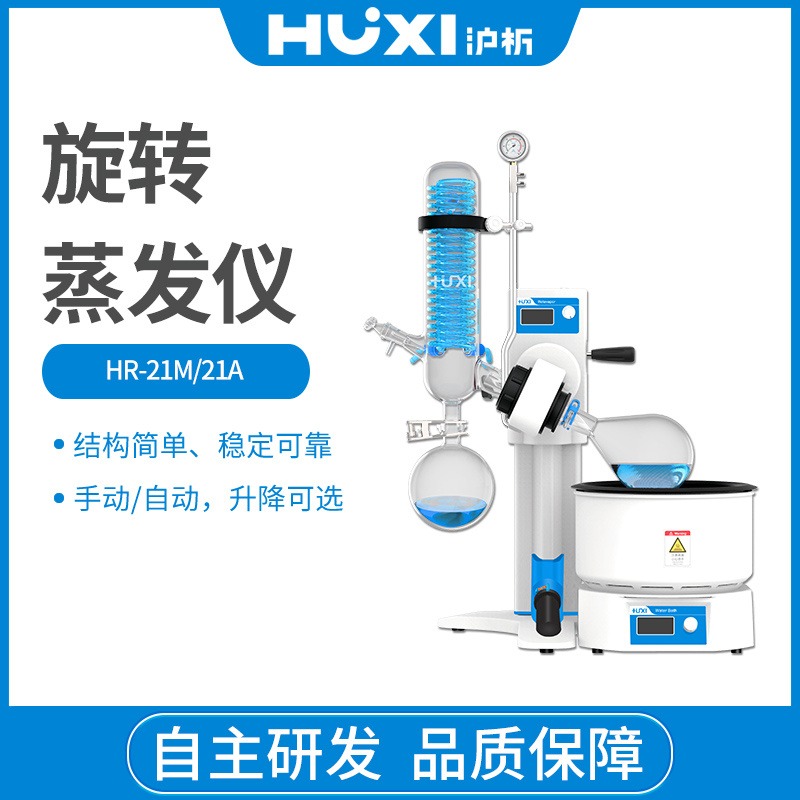 上海沪析 HR-21M 手动升降旋转蒸发仪实验室蒸馏精油提纯结晶减压蒸发器厂家直销