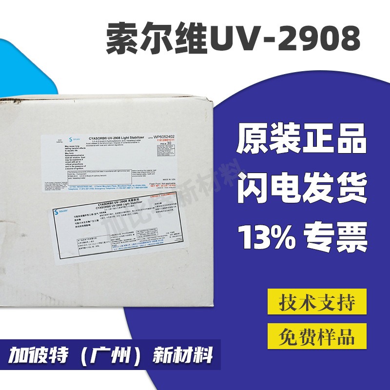 氰特光稳定剂UV-2908 紫外线吸收剂UV2908 美国氰特CYTEC光稳定剂 光亮剂着色性小图片