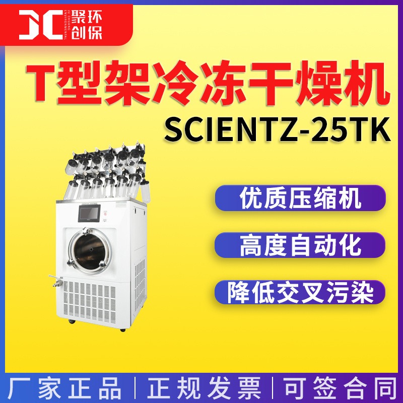 T型架冷冻干燥机Scientz-25TK\Scientz-25T加热型钟罩冷冻干燥机