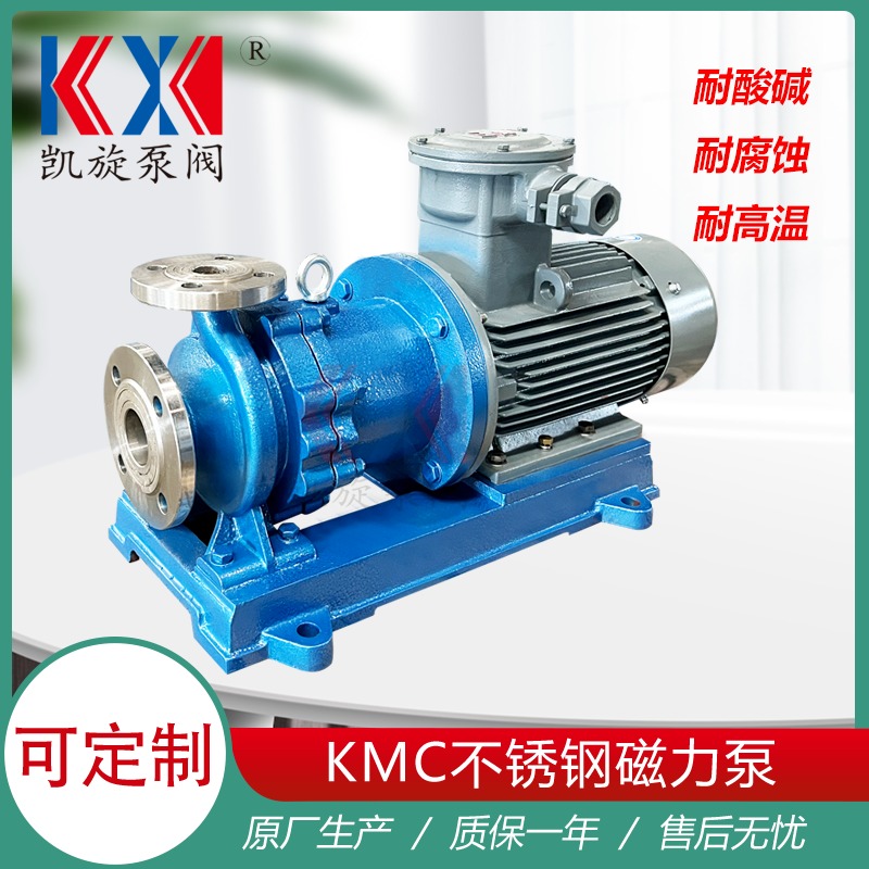 KMC32-20-125不锈钢卧式磁力泵 有机溶剂输送泵 耐腐蚀卸料泵厂家