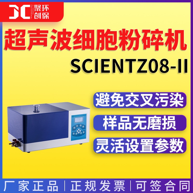 非接触式超声波粉碎机 新芝scientz08-II杯式超声波细胞粉碎机