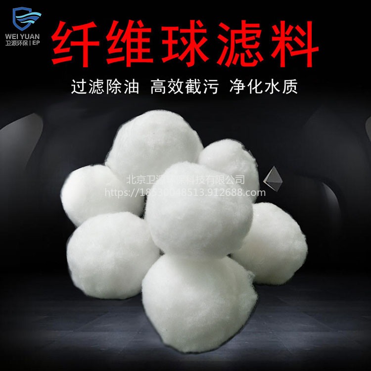 北京卫源改性纤维球填料厂家生产销售 各种规格支持定制