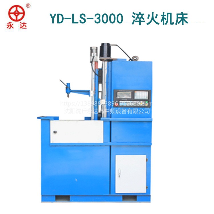 YD-LS-3000淬火机床 金属感应加热熔炼设备制造生产厂家
