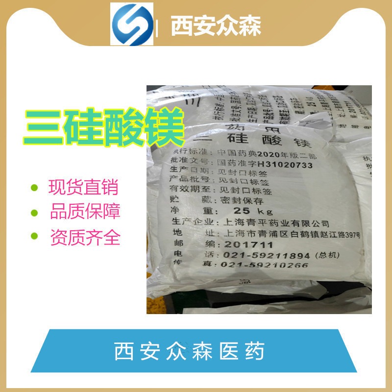 药用级三硅酸镁原料药|国药准字H31020733|上海青平药业厂家现货图片