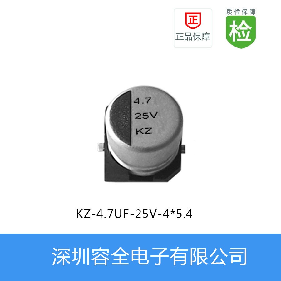 贴片电解电容 KZ-4.7UF-25V-4X5.4