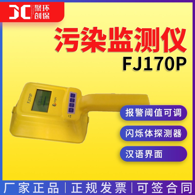 FJ170P便携式α、β辐射表面污染测量仪表面沾污仪表面污染检测仪