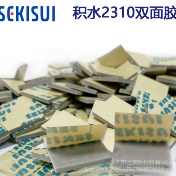供应  日本积水 SEKISUI2310 泡棉双面胶带 装饰品挂钩固定 汽车仪表台支架固定