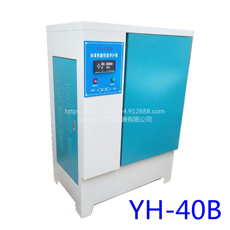 精弘 YH-40B/60B/90B 混凝土养护箱标准恒温恒湿水泥砂浆试块标养箱