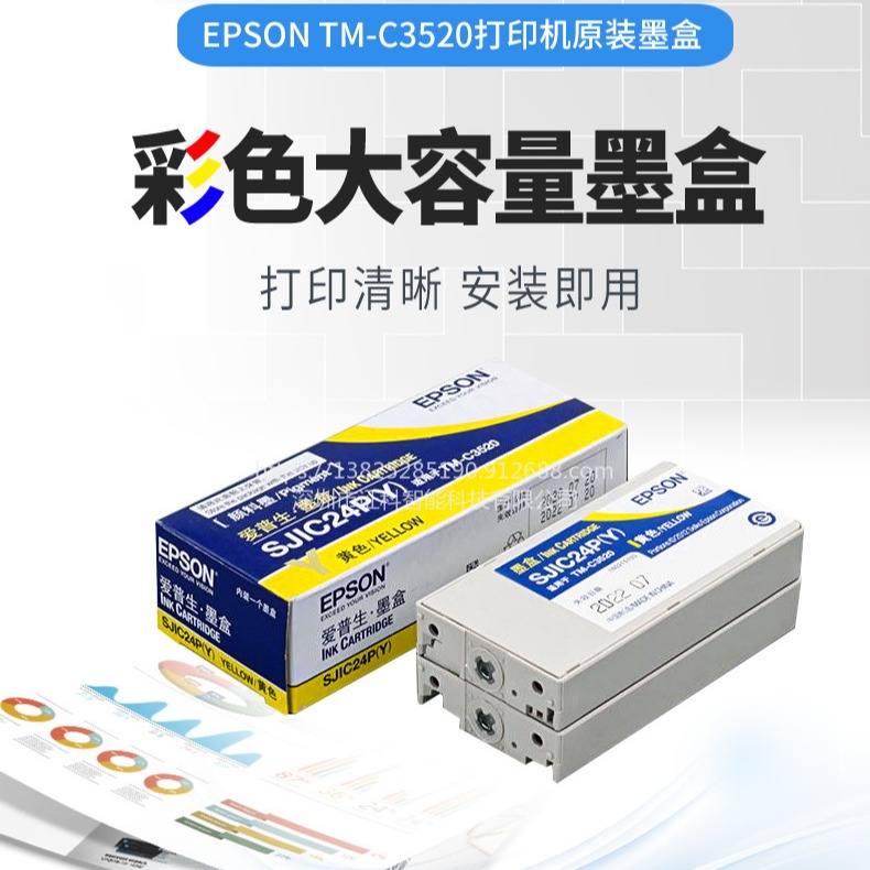 爱普生 EPSON TM-C3520 SJIC24Y 洋红 彩色标签打印机墨盒