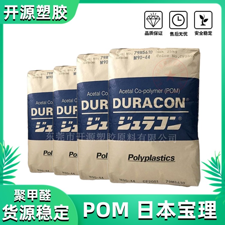 现货POM 日本宝理 DURACON® M90-36 高粘度 汽车应用 塑胶原料