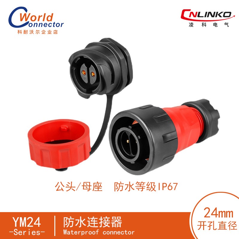 凌科（CNLINKO)YM-24单孔 工业连接器定制厂家 防水连接器定制 航空插头插座定制