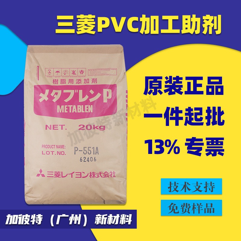 PVC助剂 抗冲击剂P551A 日本三菱PVC改性剂P551A 三菱抗冲击剂图片