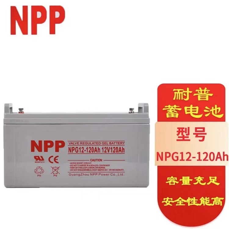 NPP蓄电池NPG12-120AH胶体免维护12V120AH直流屏UPS太阳能专用