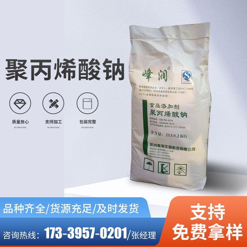 食品级聚丙烯酸钠生产厂家现货 面包用增筋剂稳定剂 增稠剂