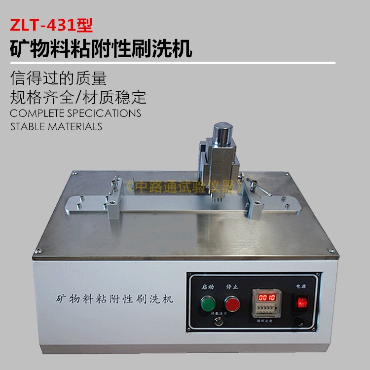 ZLT-431矿物料粘附性刷洗机 矿物料粘附性试验仪