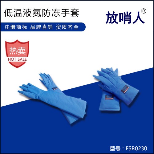 放哨人FSR0229液氮超低温手套   液氮防冻手套   低温液氮手套