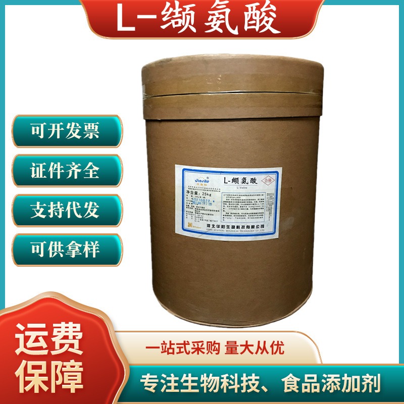 食品级L-缬氨酸饲料配料生产厂家现货 营养强化剂饲料配料