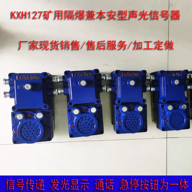 矿用语音声光信号器KXH127矿用隔爆兼本质安全型通讯信号器 语言声光信号器