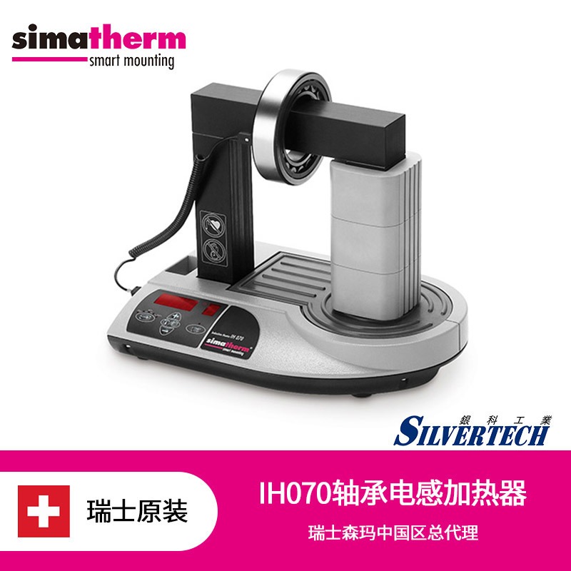 IH070 加热器瑞士进口simatherm  轴承电磁感应加热器普及全能型