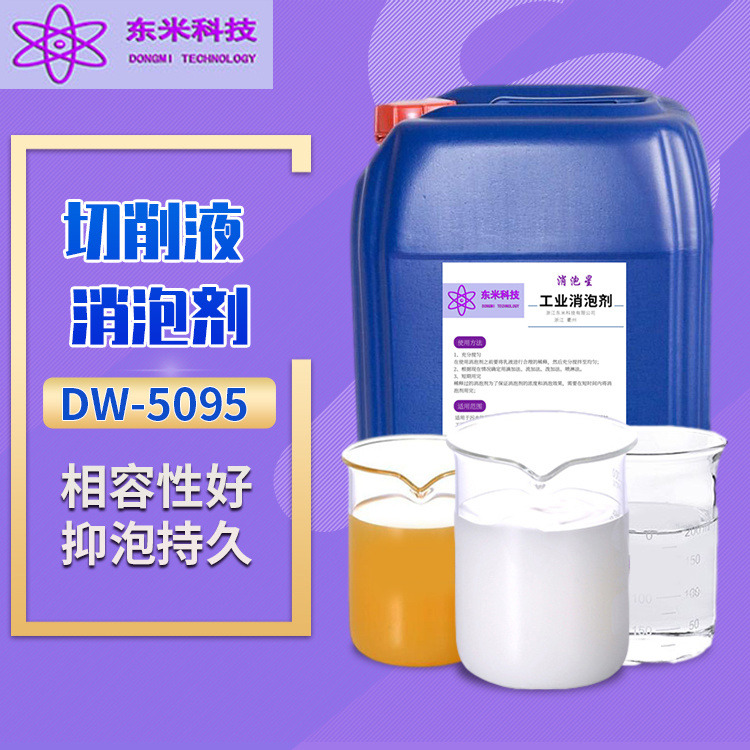 厂家现货供应 DW-5095 东米脱硫剂 工业聚醚改性硅消泡剂