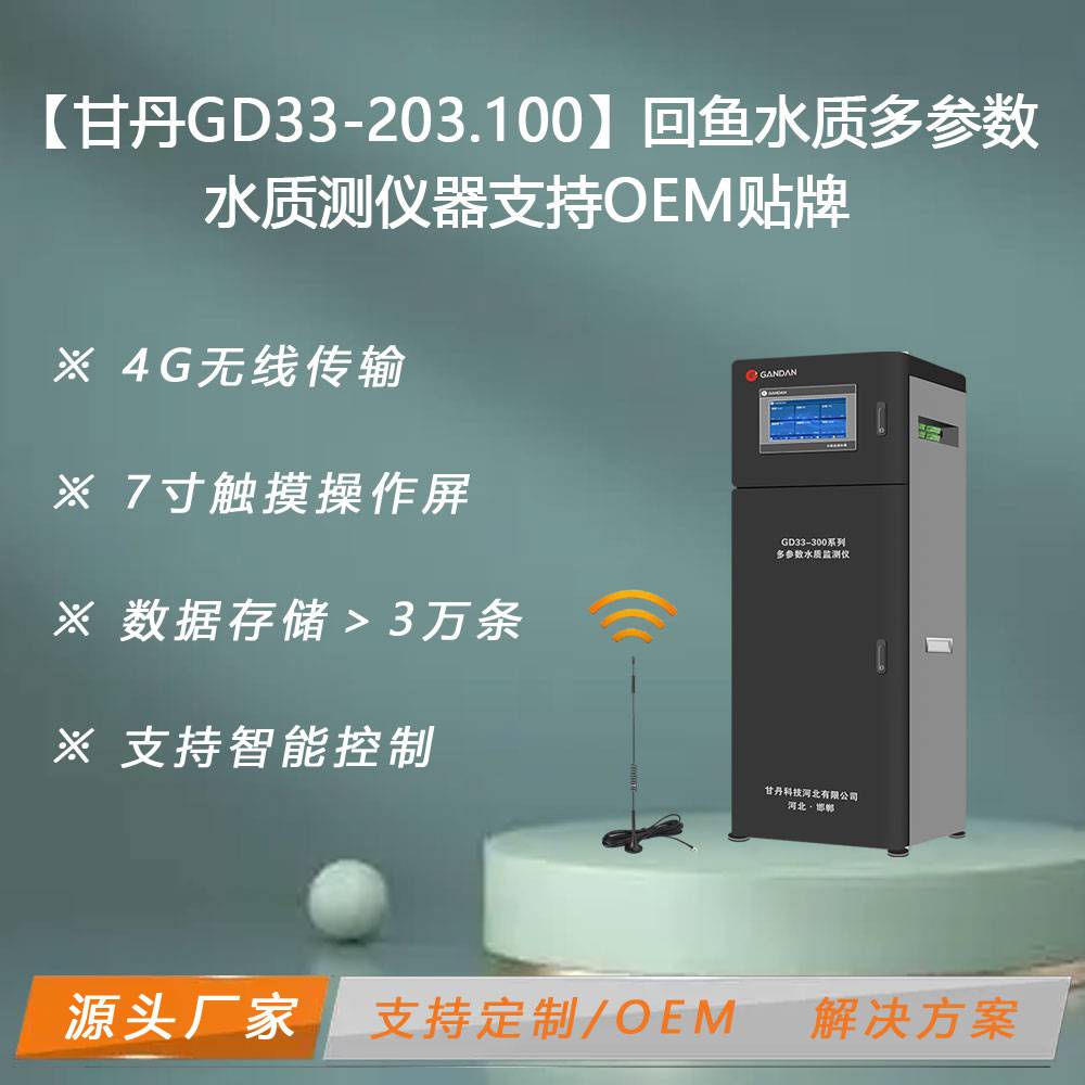 甘丹GD33-301.100紫外可见智能型多参数水质测定仪