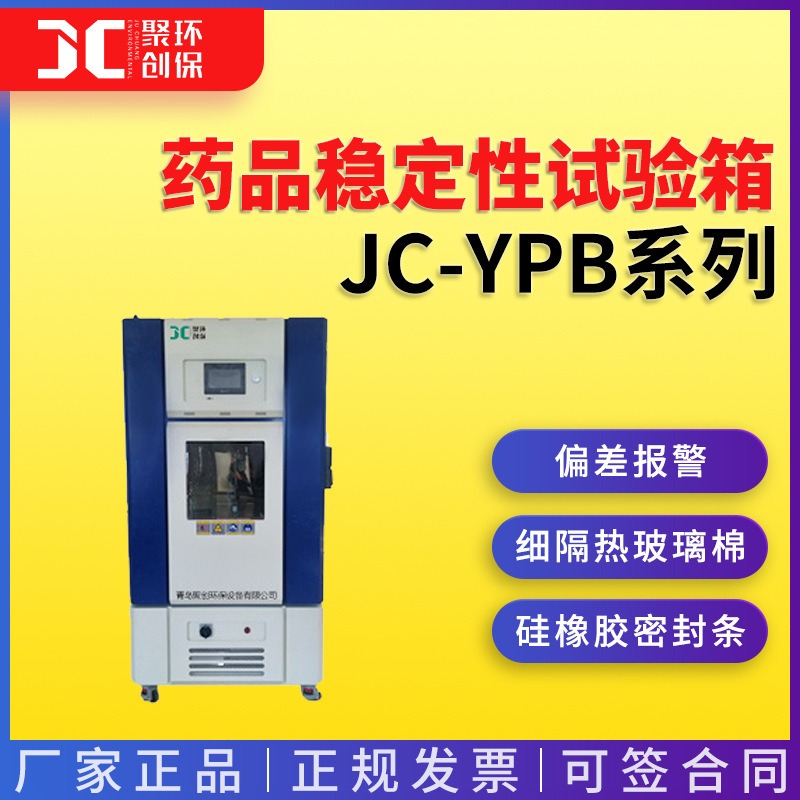 药品稳定性试验箱专业型JC-YPB-150/250/500/1000图片