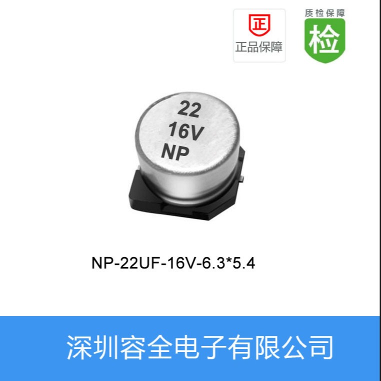 贴片电解电容NP-22UF-16V-6.3X5.4