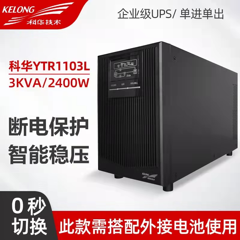 不间断电源 YTR1106L消防电脑服务器科华价格优惠