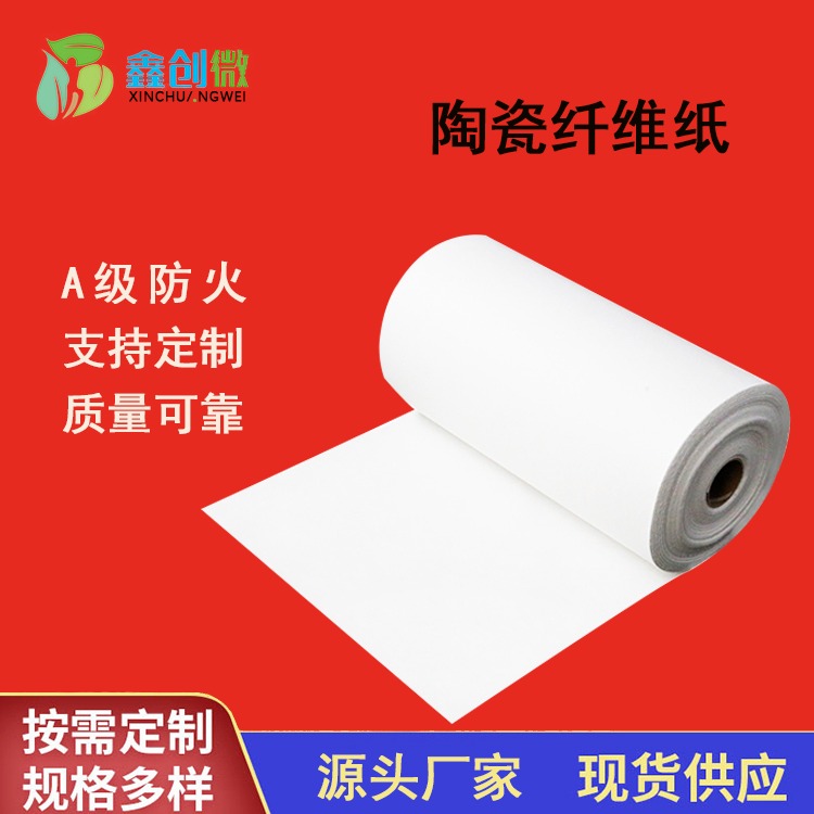 鑫创微 防火硅酸铝陶瓷纤维纸 耐高温纤维毡密封环保硅酸铝纸 支持定制
