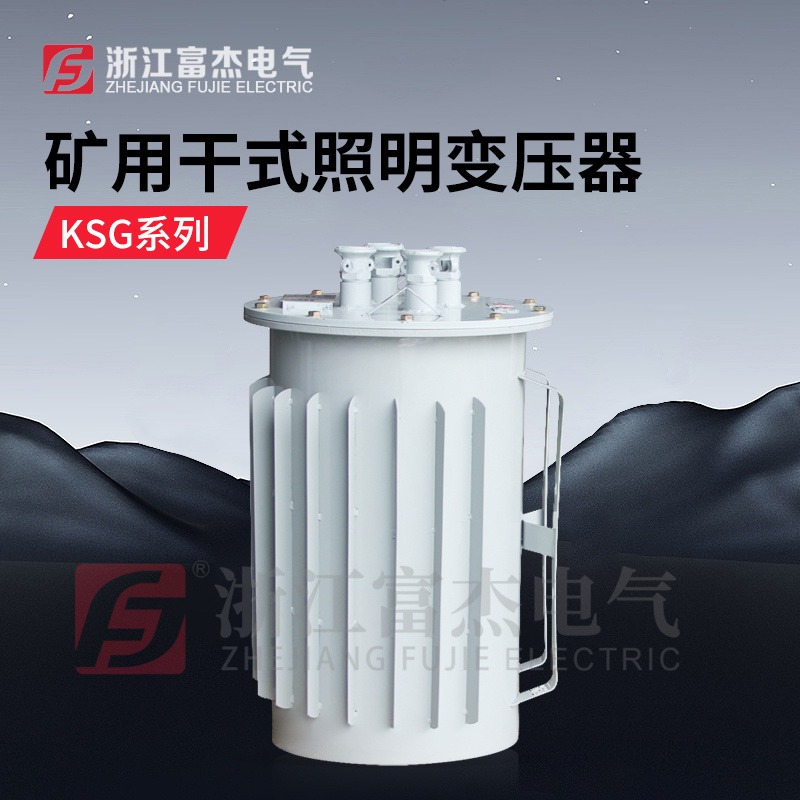 矿用干式非防爆变压器 KSG-15KVA 660-380-220 36 矿用井下照明变压器  有KA、KY认证