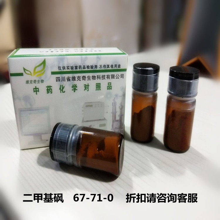 二甲基砜 Dimethyl sulfone维克奇实验室直供 CAS:  67-71-0自制中药对照品