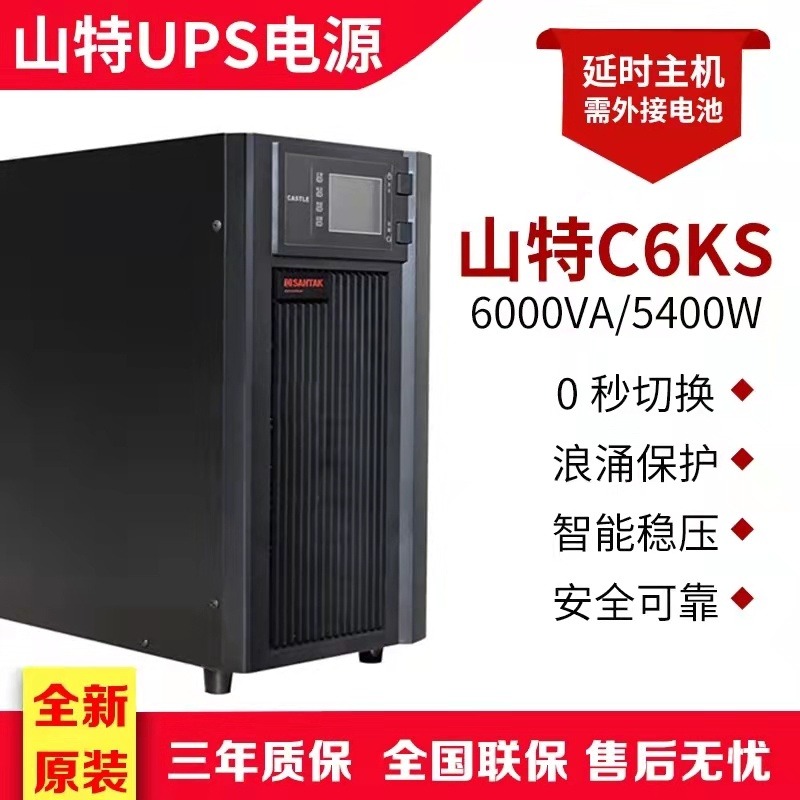 山特高频在线式UPS电源C6KS在线式ups电源5400W电脑服务器延时半小时