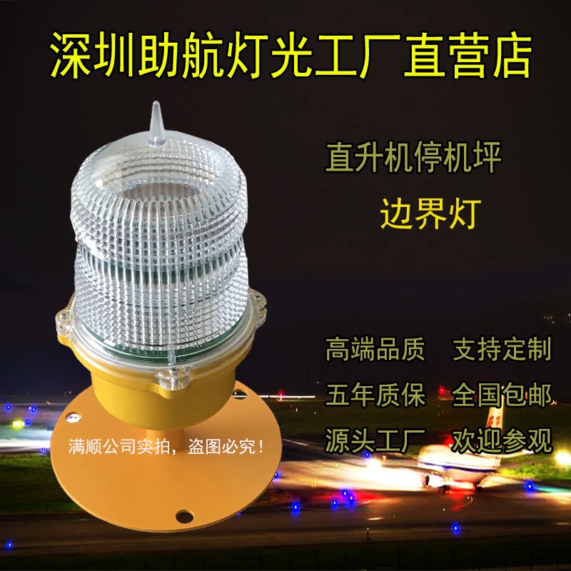 深圳 停机坪设备 滑行道边灯  厂家直销