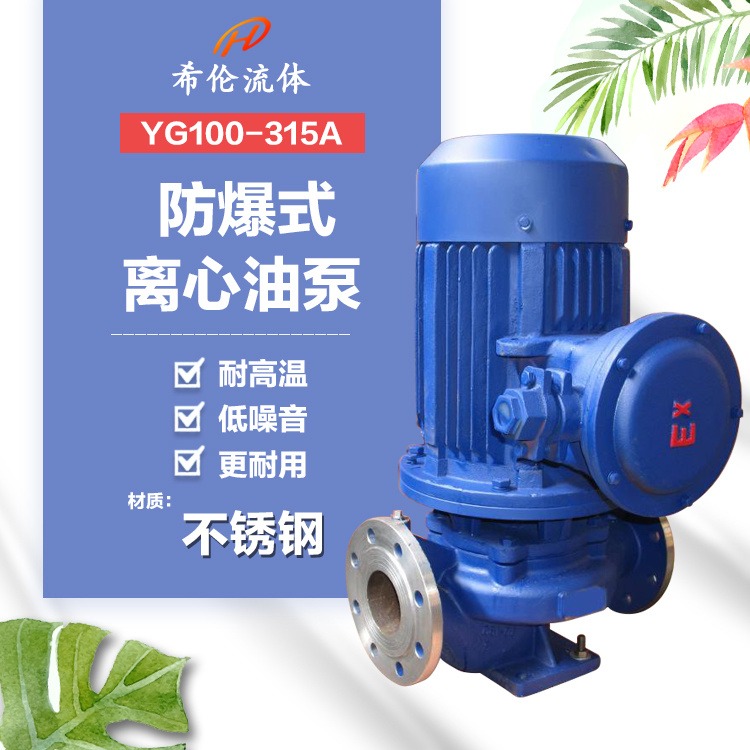 防爆式单极立式油泵 上海希伦厂家 YG100-315A 不锈钢材质 防爆管道离心油泵 耐酸碱卸油泵