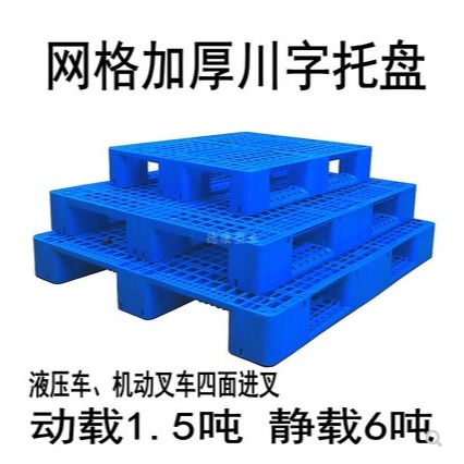 塑料托盘 江苏必可安塑业蓝色1210注塑川字网格塑料托盘 厂家货源